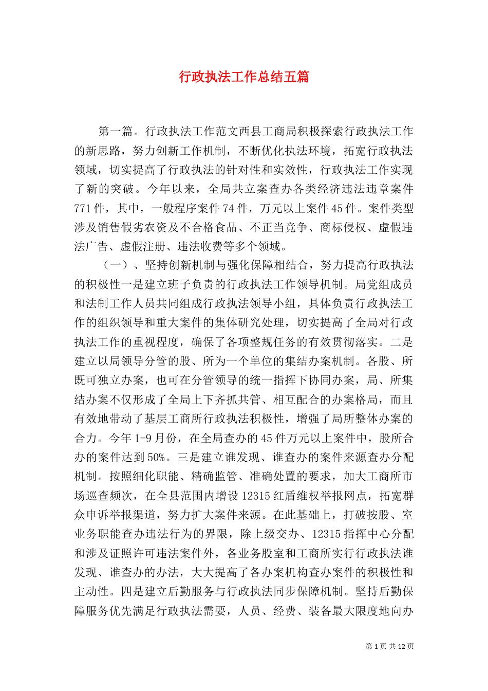 行政执法工作总结五篇_第1页