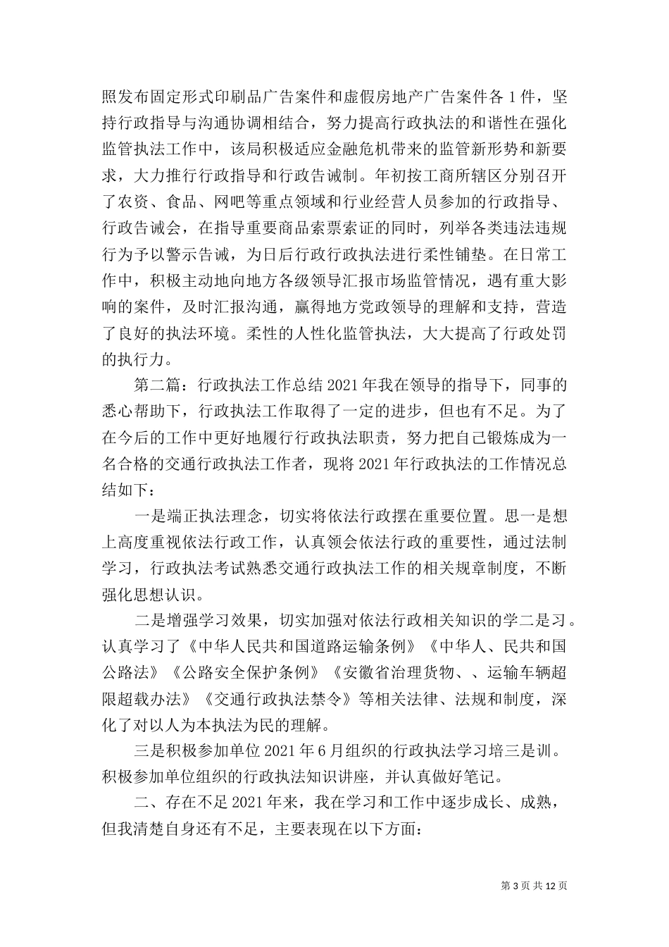 行政执法工作总结五篇_第3页