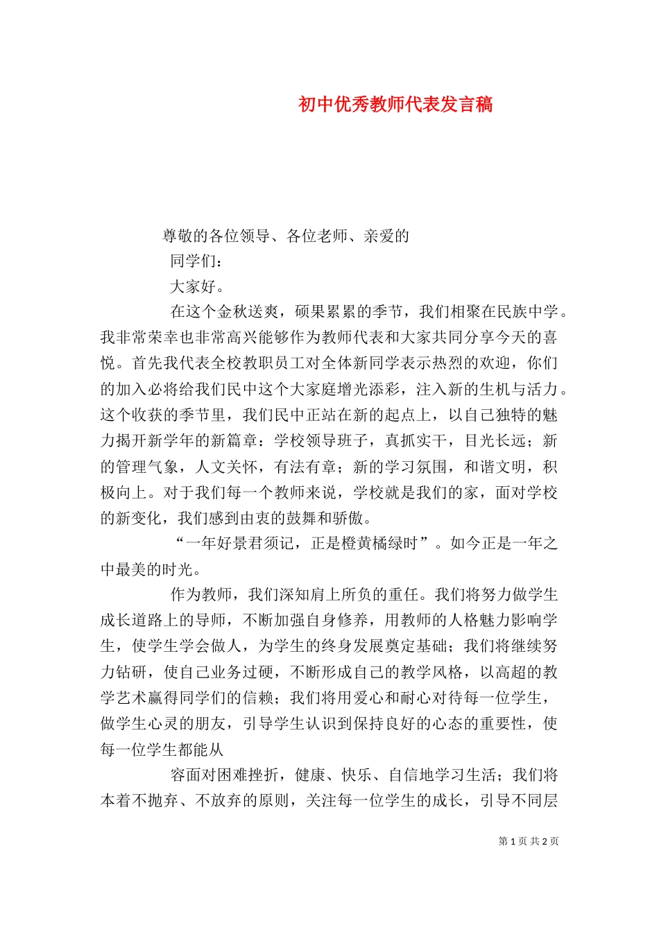 初中优秀教师代表发言稿（二）_第1页