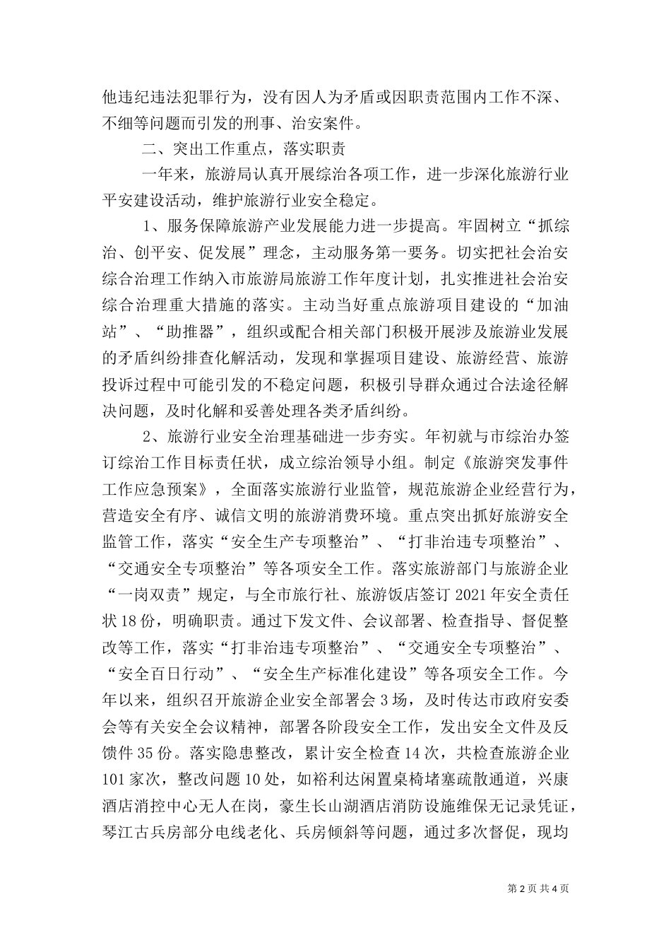 旅游局年度综治工作总结_第2页