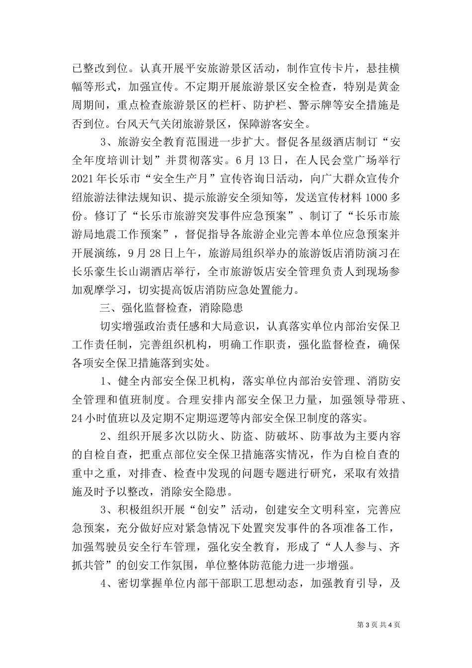 旅游局年度综治工作总结_第3页