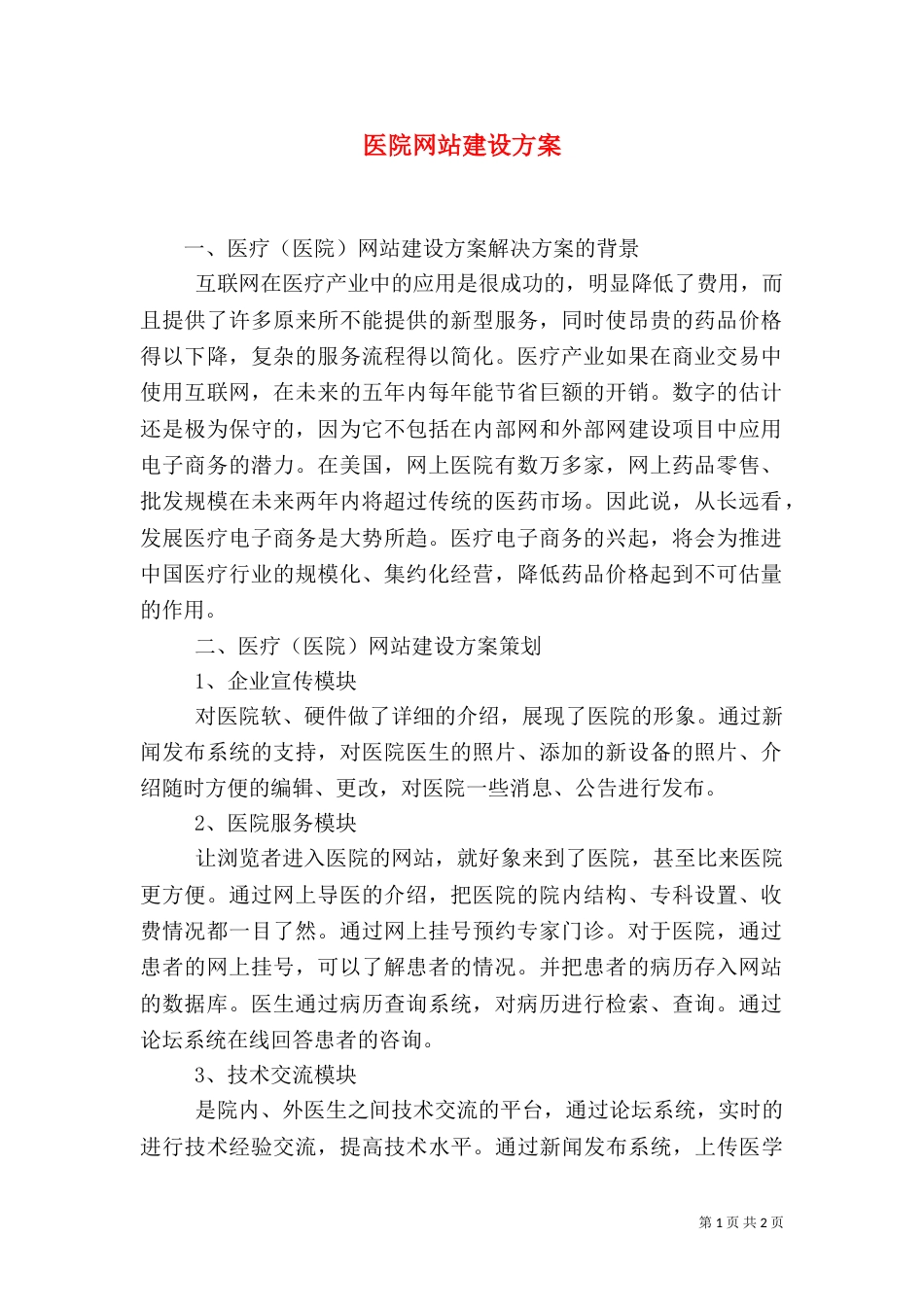 医院网站建设方案（三）_第1页