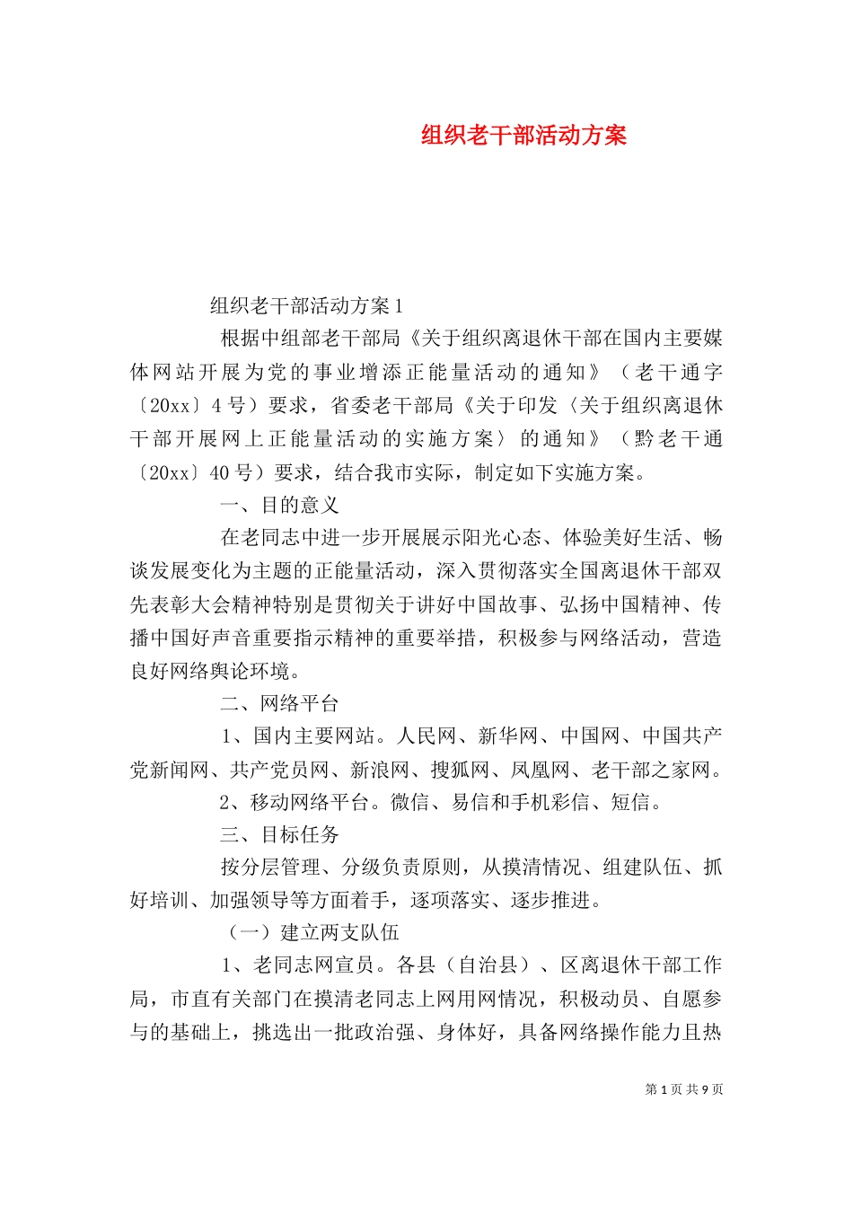 组织老干部活动方案_第1页