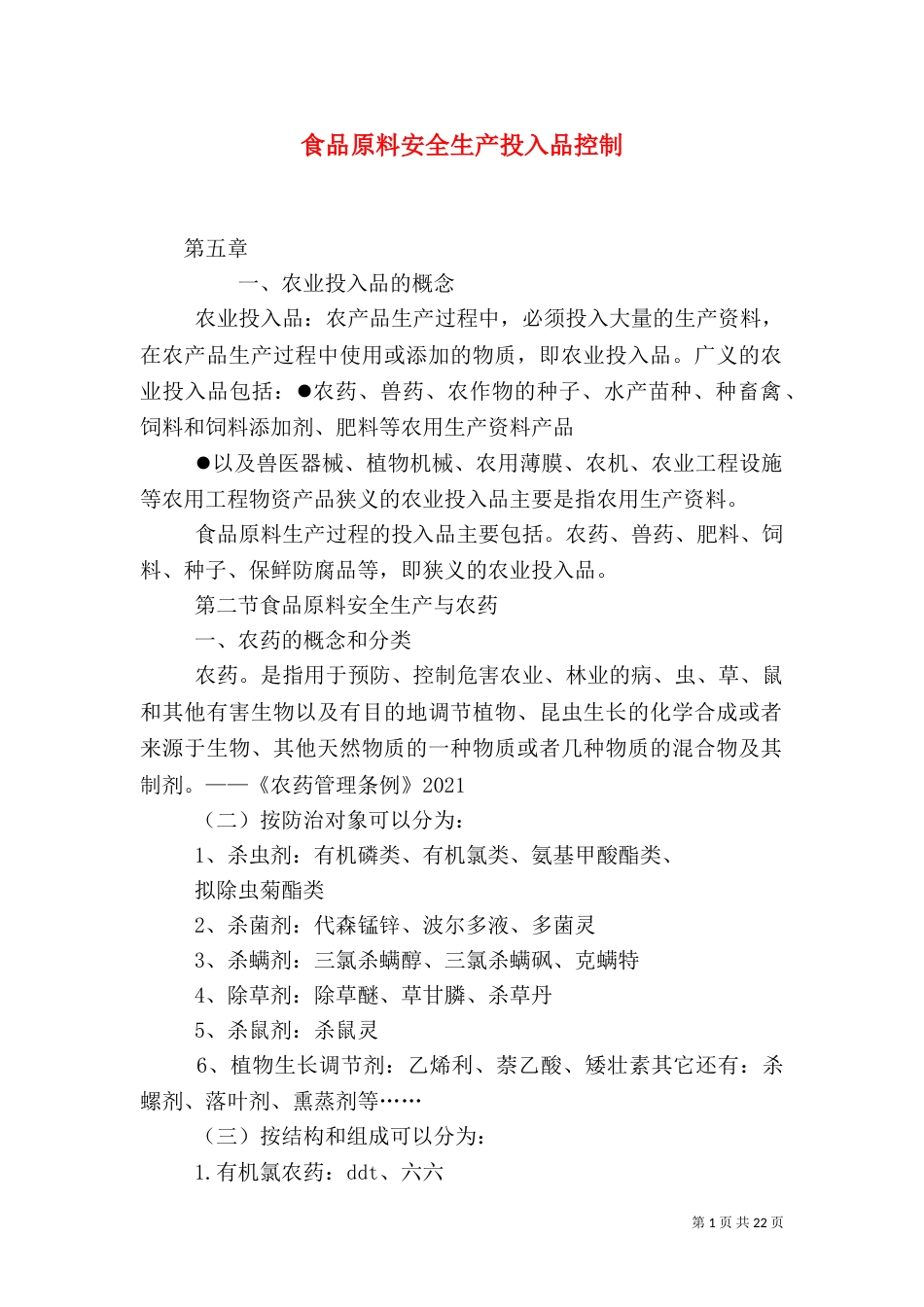 食品原料安全生产投入品控制（二）_第1页