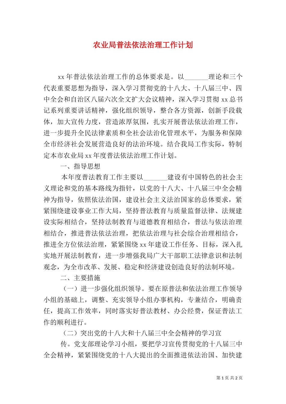农业局普法依法治理工作计划（四）_第1页