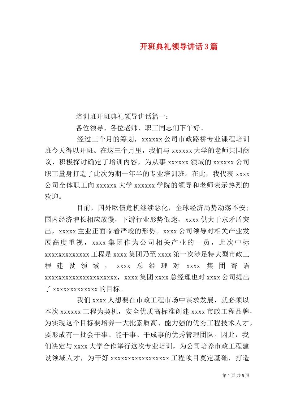 开班典礼领导讲话3篇（三）_第1页