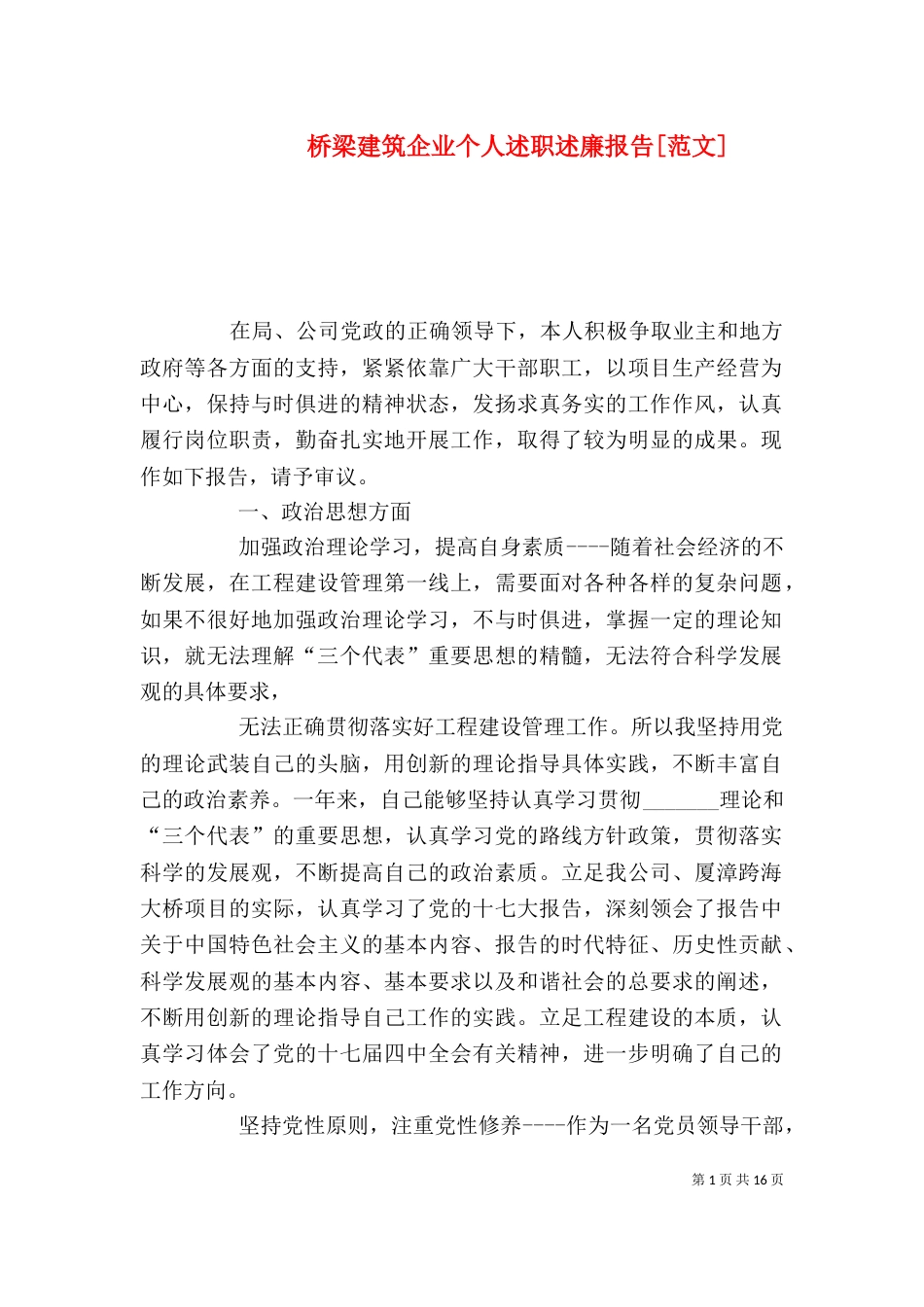 桥梁建筑企业个人述职述廉报告[范文]_第1页