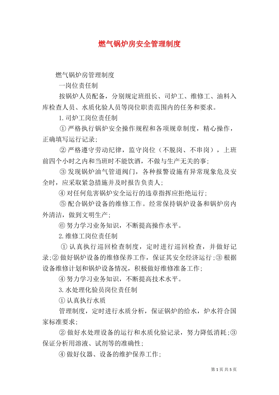 燃气锅炉房安全管理制度_第1页