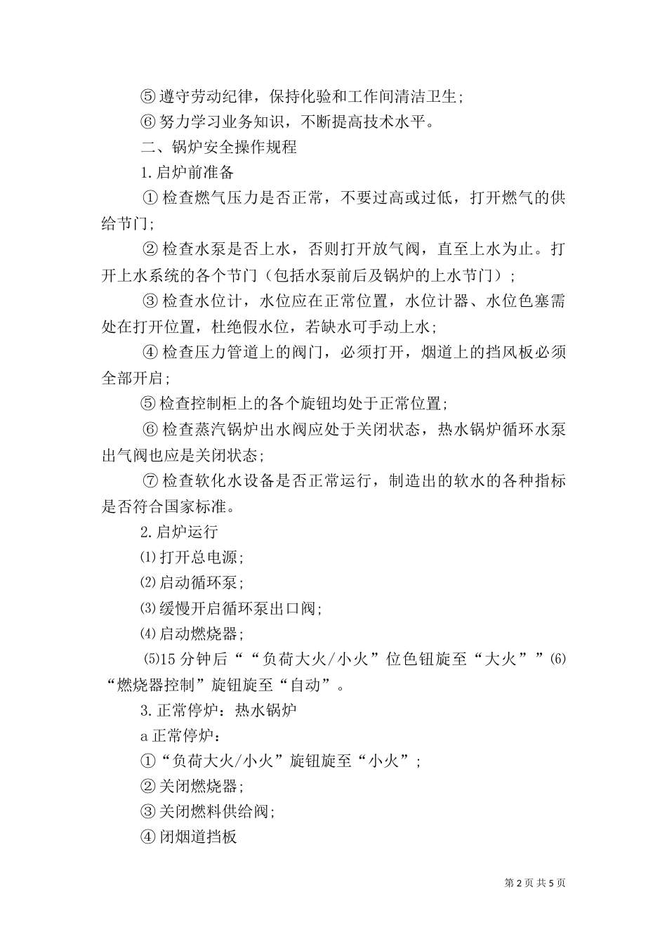 燃气锅炉房安全管理制度_第2页