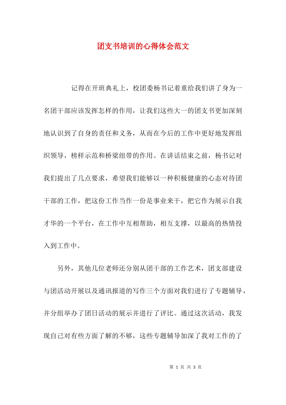 （精选）团支书培训的心得体会范文_第1页