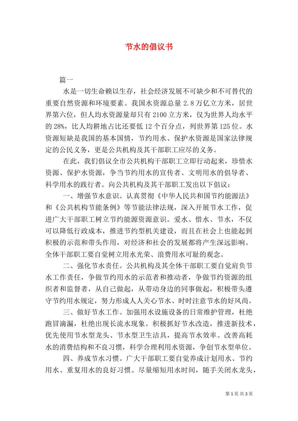 节水的倡议书（一）_第1页