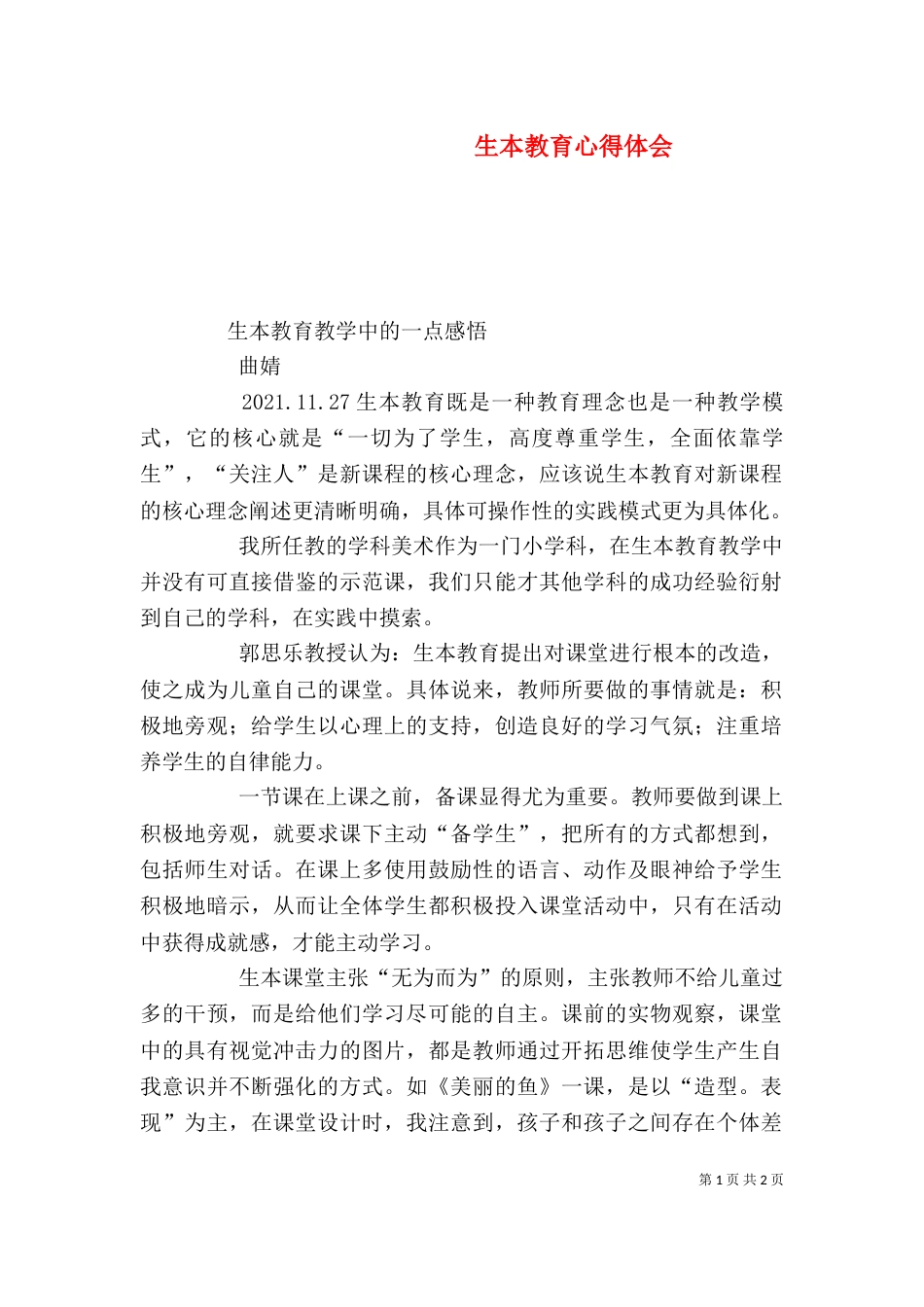 生本教育心得体会（六）_第1页