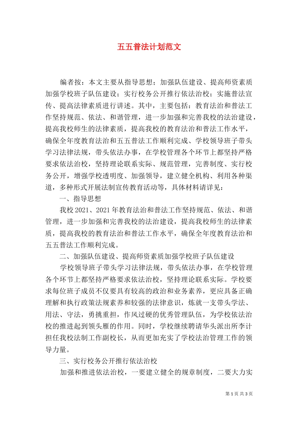 五五普法计划范文_第1页