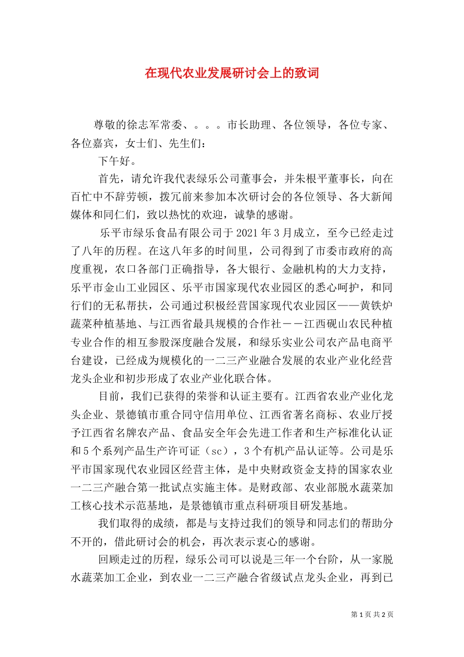 在现代农业发展研讨会上的致词（二）_第1页