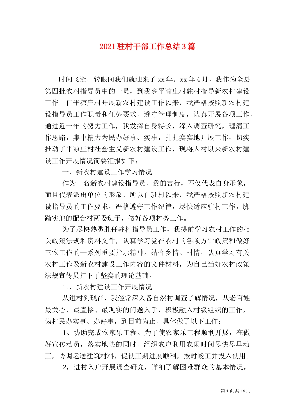 2023驻村干部工作总结3篇_第1页
