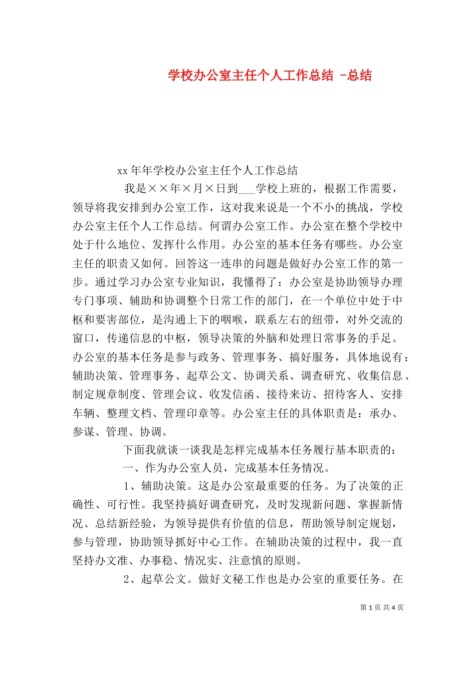 学校办公室主任个人工作总结 -总结_第1页