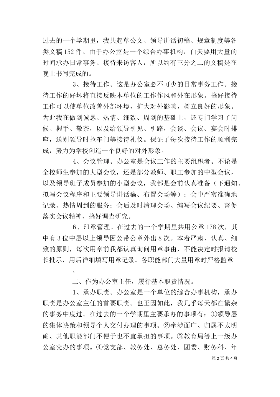 学校办公室主任个人工作总结 -总结_第2页