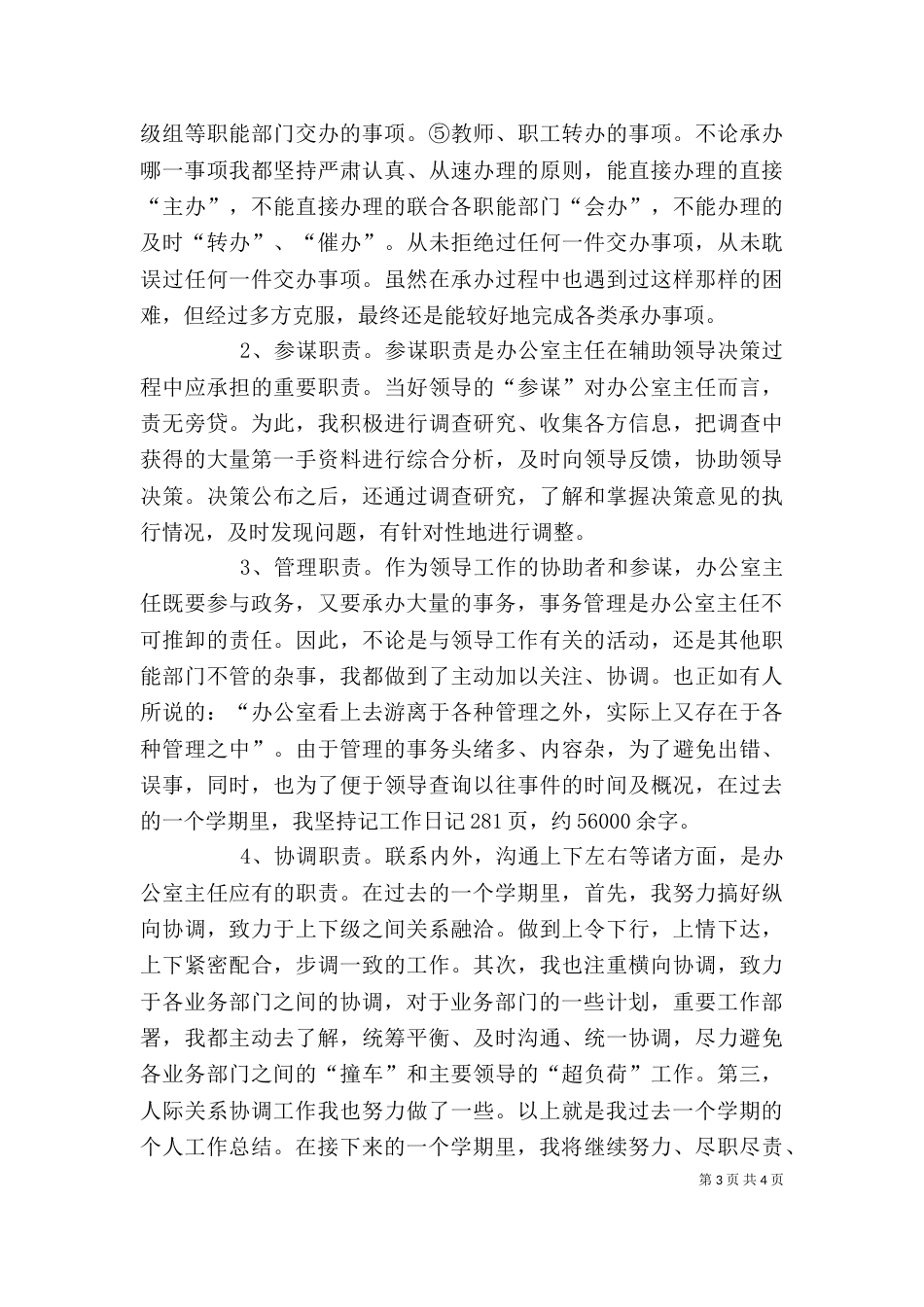 学校办公室主任个人工作总结 -总结_第3页