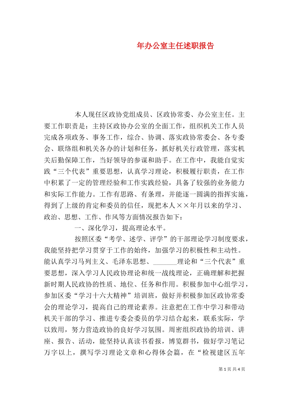 年办公室主任述职报告_第1页