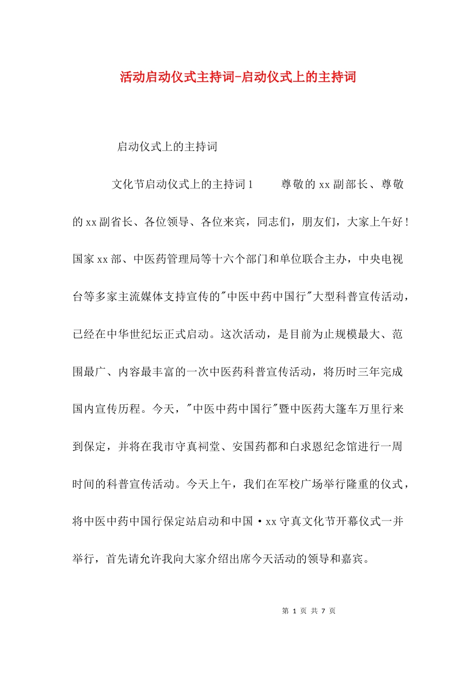 活动启动仪式主持词-启动仪式上的主持词_第1页