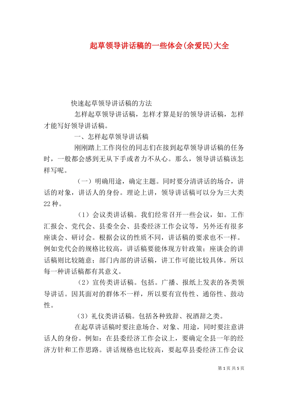 起草领导讲话稿的一些体会(余爱民)大全_第1页