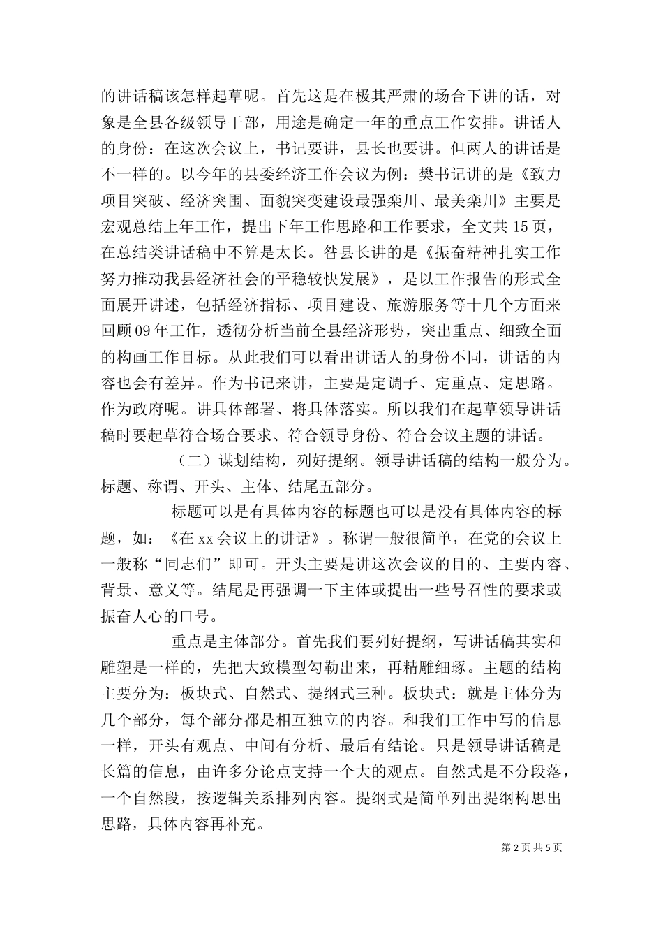 起草领导讲话稿的一些体会(余爱民)大全_第2页