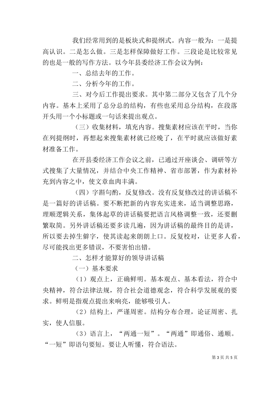 起草领导讲话稿的一些体会(余爱民)大全_第3页