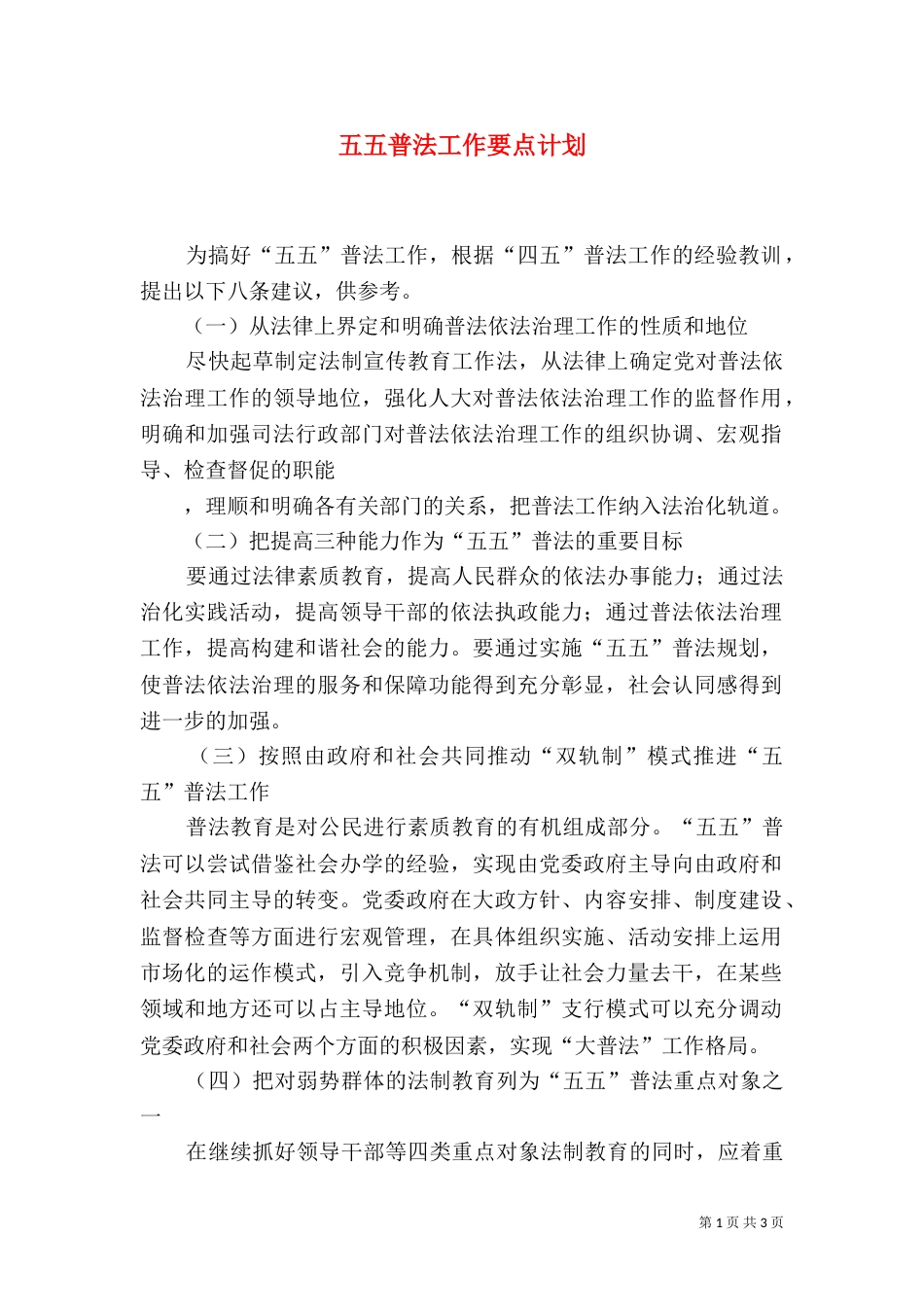五五普法工作要点计划_第1页