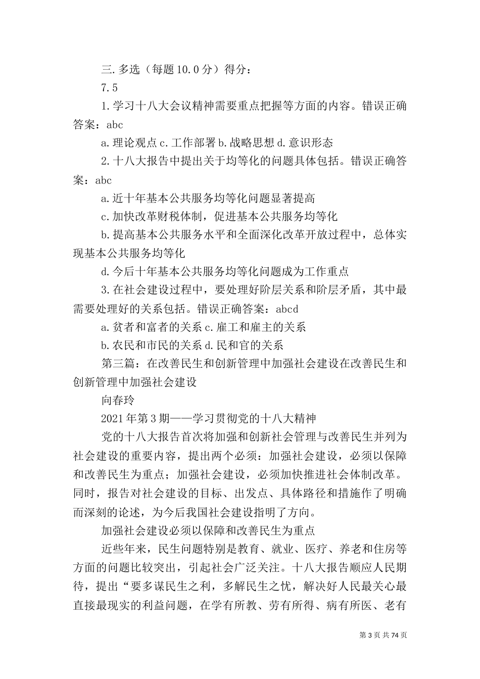 在改善民生和创新社会管理中加强社会建设_第3页