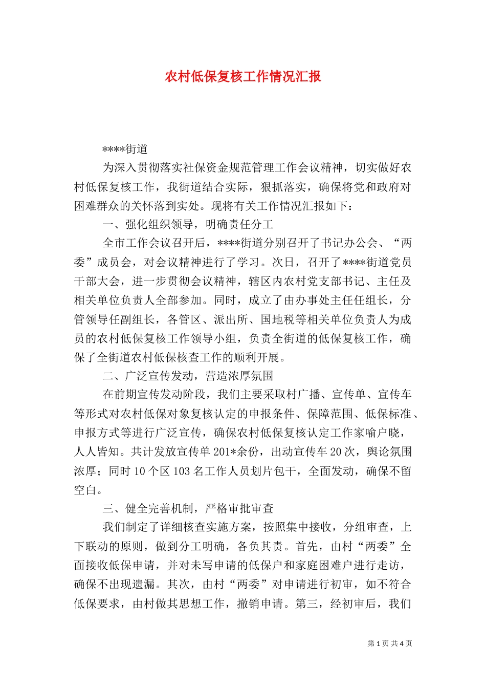 农村低保复核工作情况汇报_第1页
