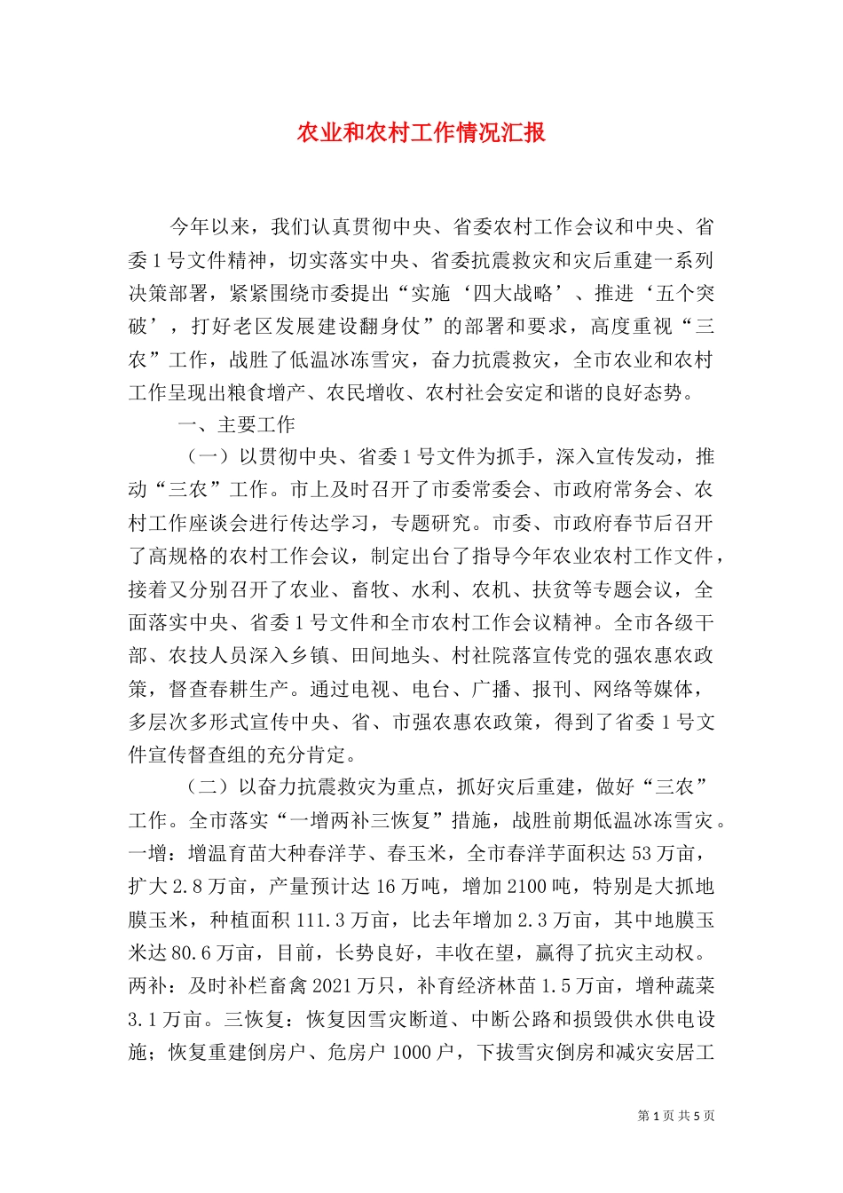 农业和农村工作情况汇报_第1页