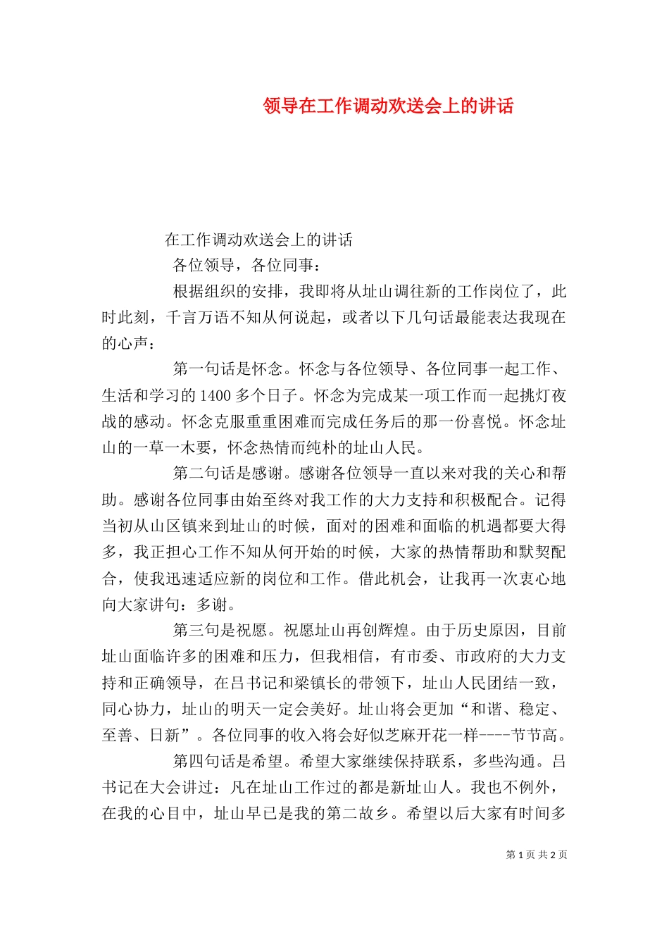 领导在工作调动欢送会上的讲话（二）_第1页