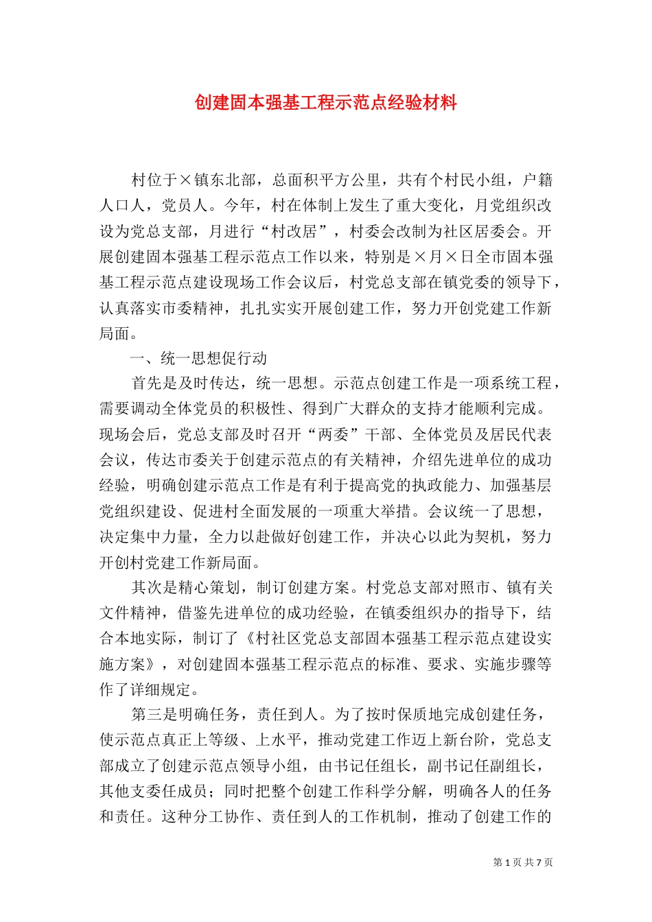 创建固本强基工程示范点经验材料（七）_第1页
