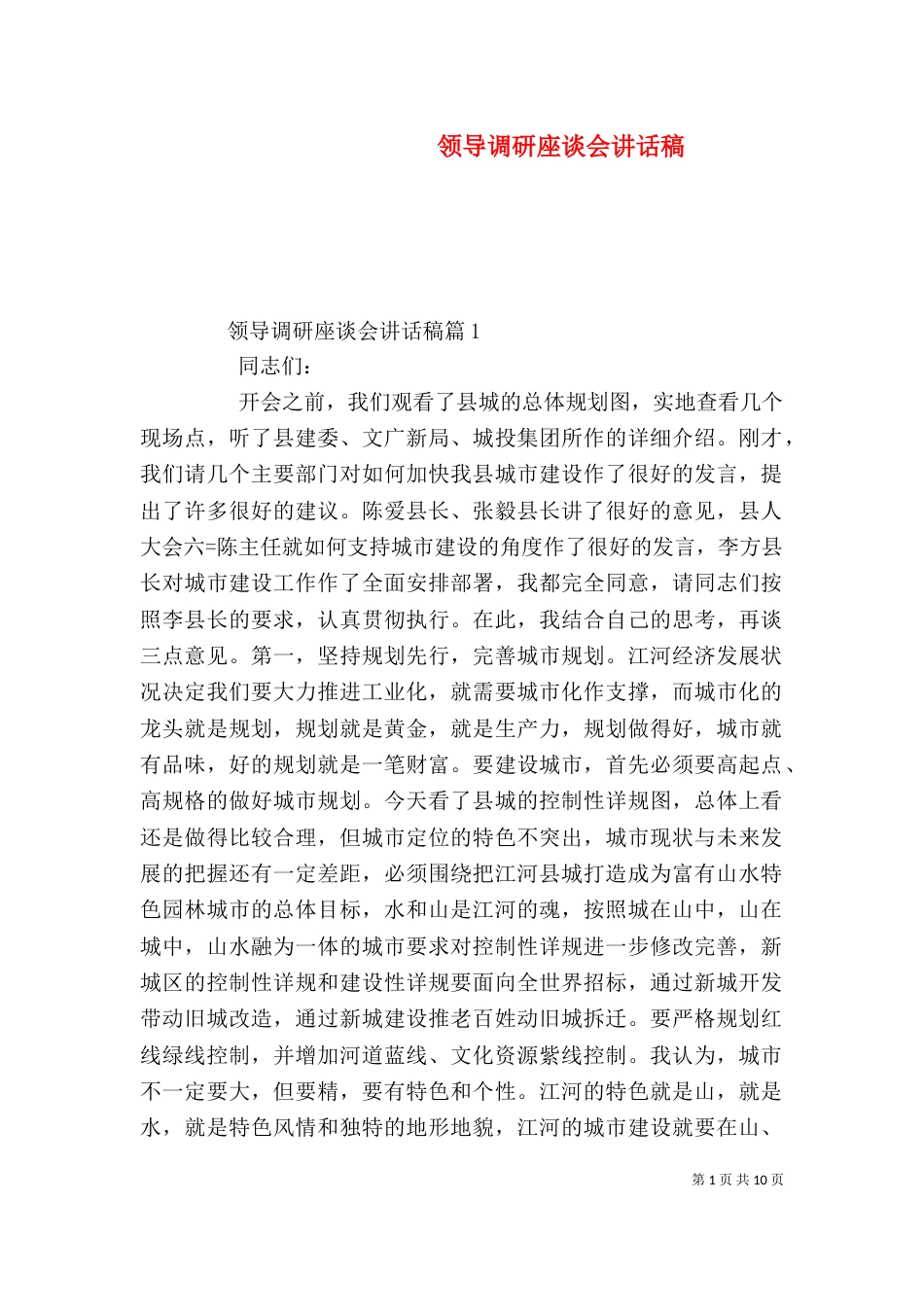 领导调研座谈会讲话稿_第1页