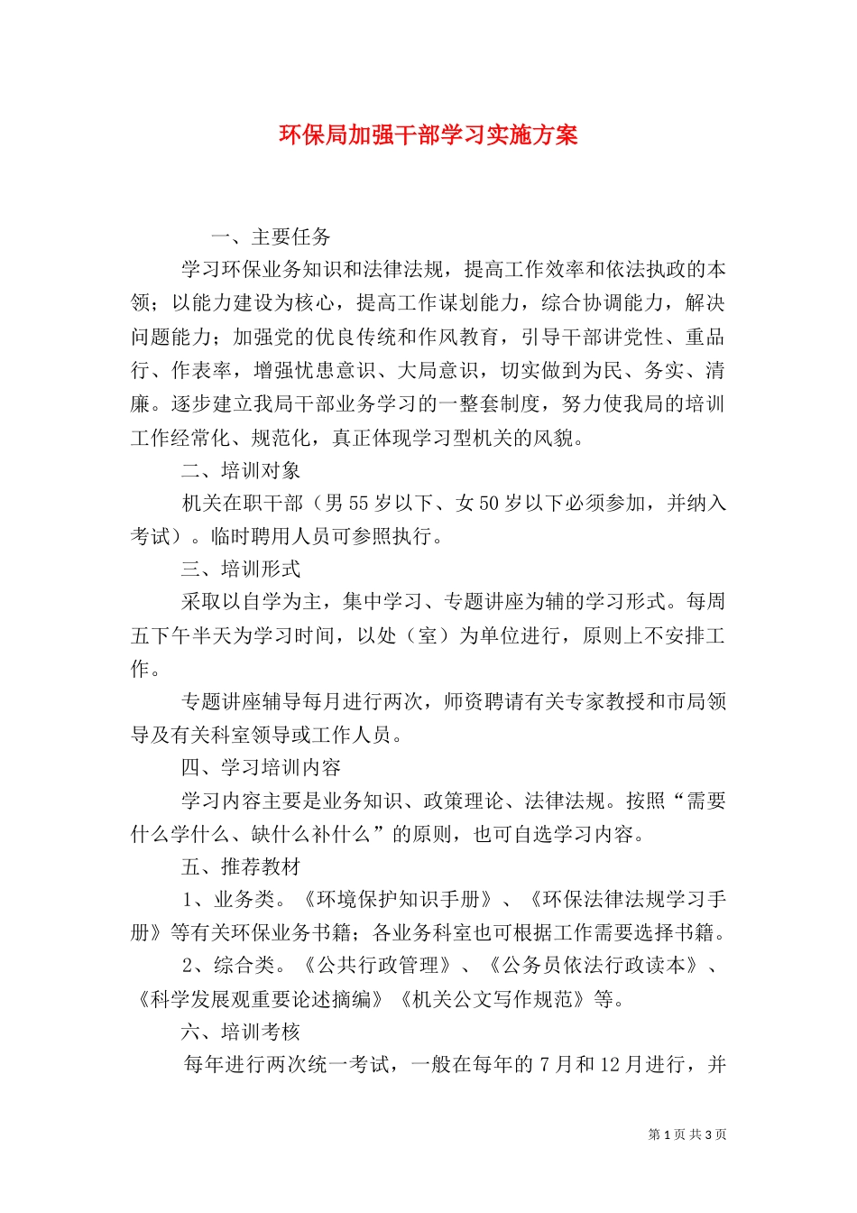 环保局加强干部学习实施方案_第1页