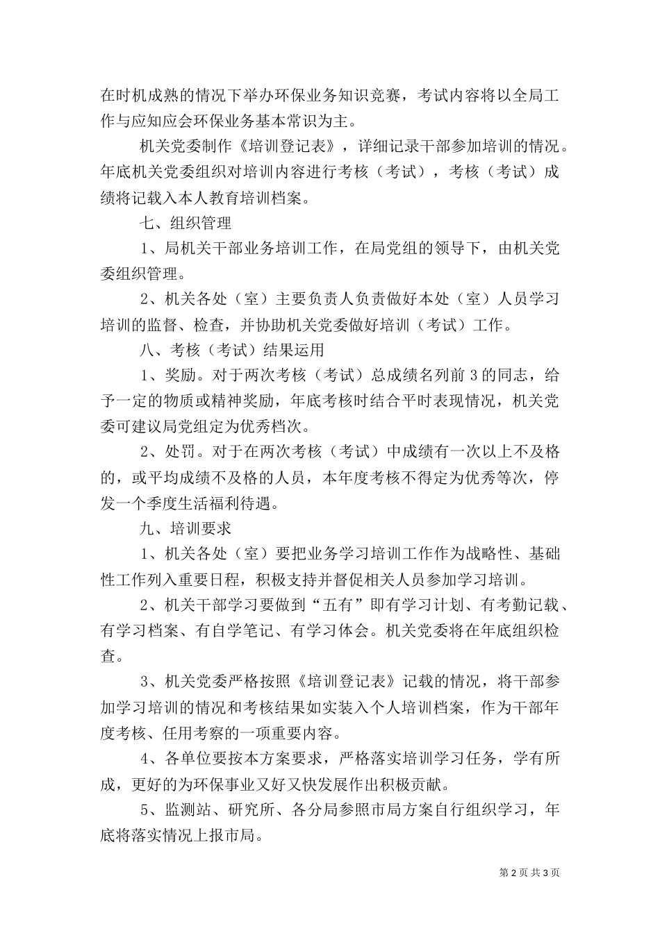 环保局加强干部学习实施方案_第2页