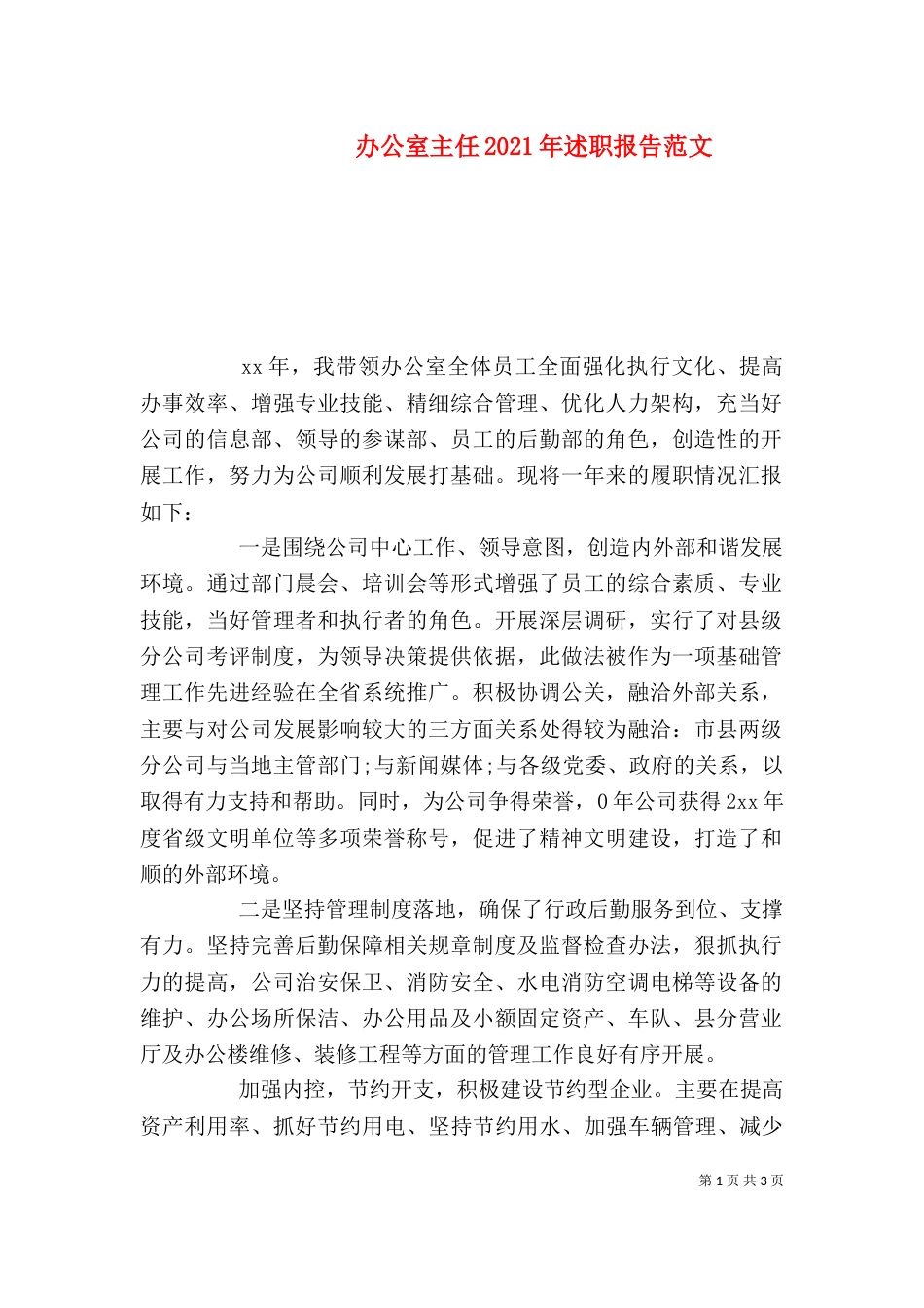 办公室主任2021年述职报告范文（三）_第1页