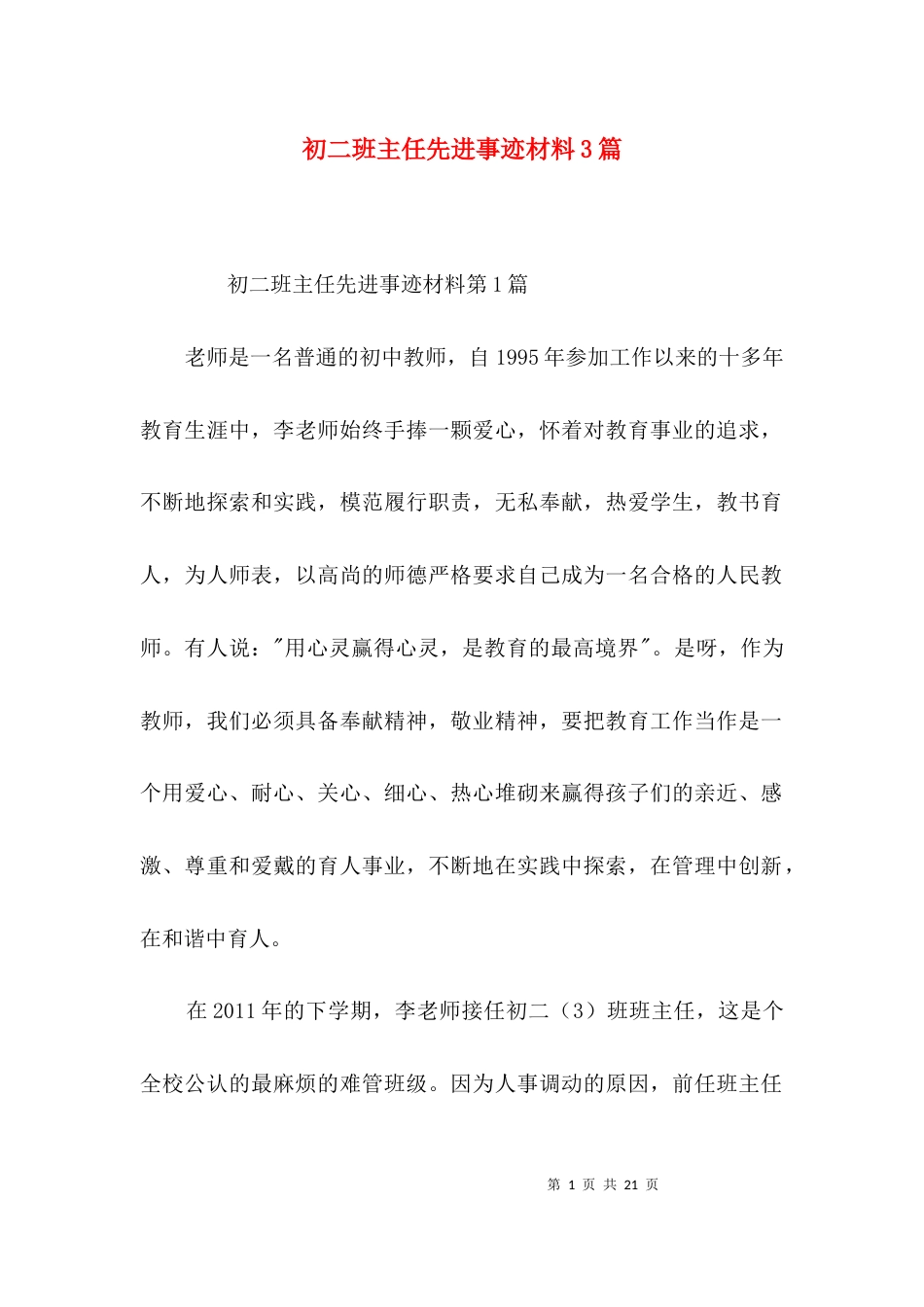 初二班主任先进事迹材料3篇_第1页