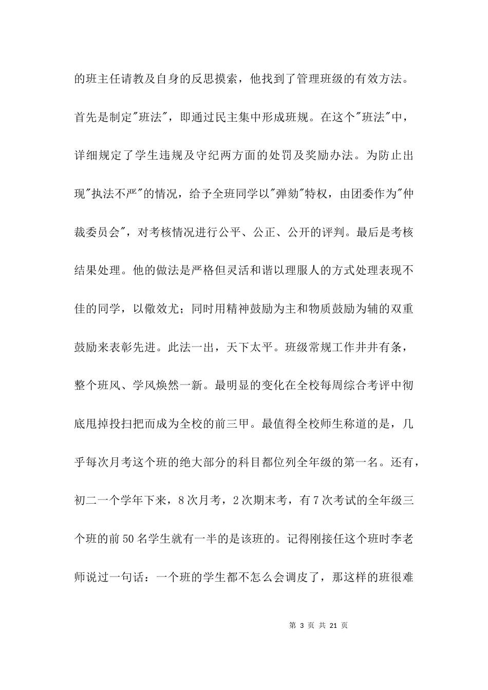 初二班主任先进事迹材料3篇_第3页