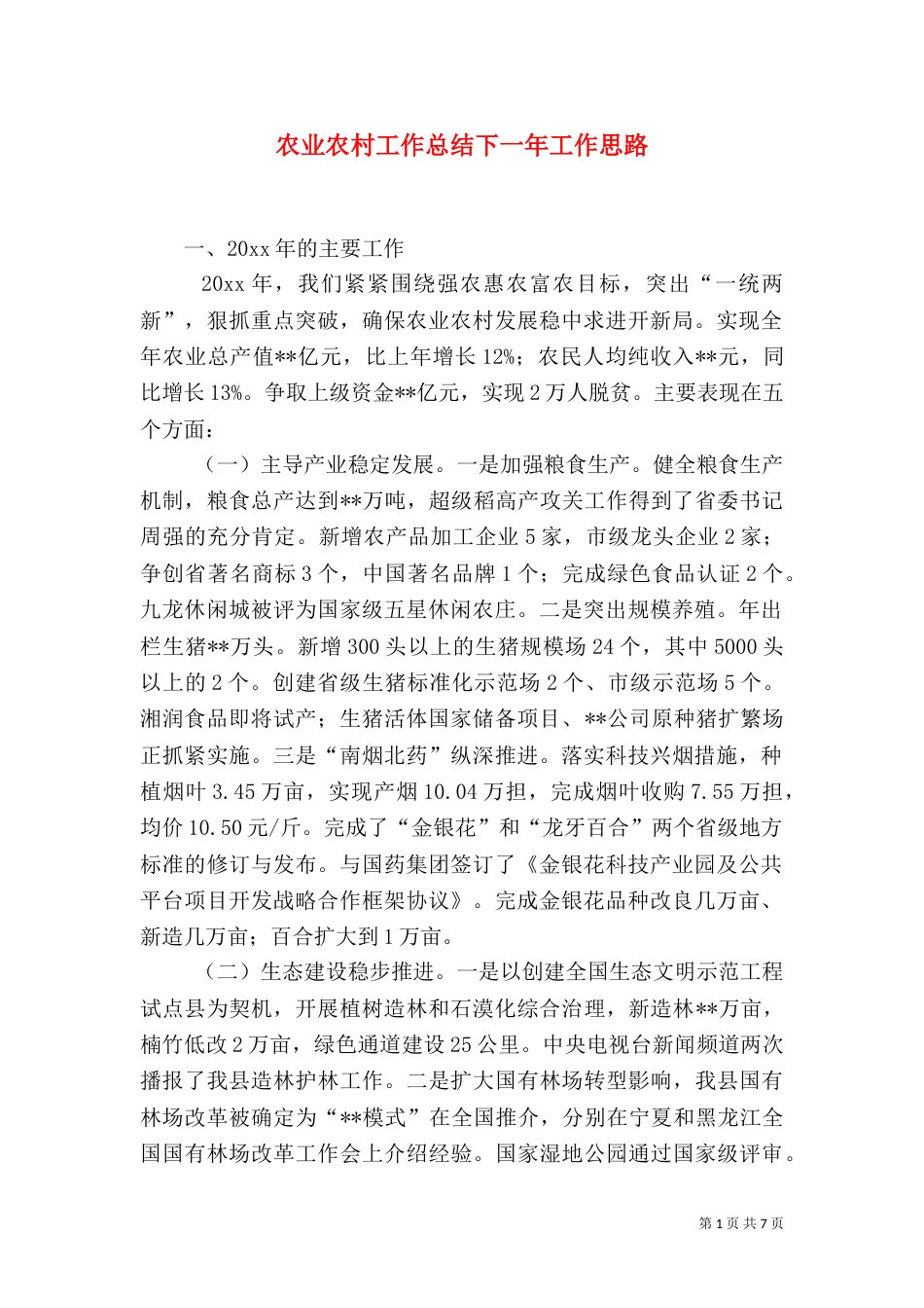 农业农村工作总结下一年工作思路_第1页