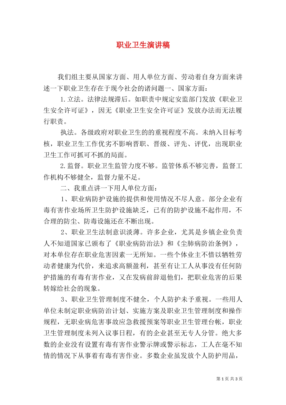 职业卫生演讲稿（四）_第1页