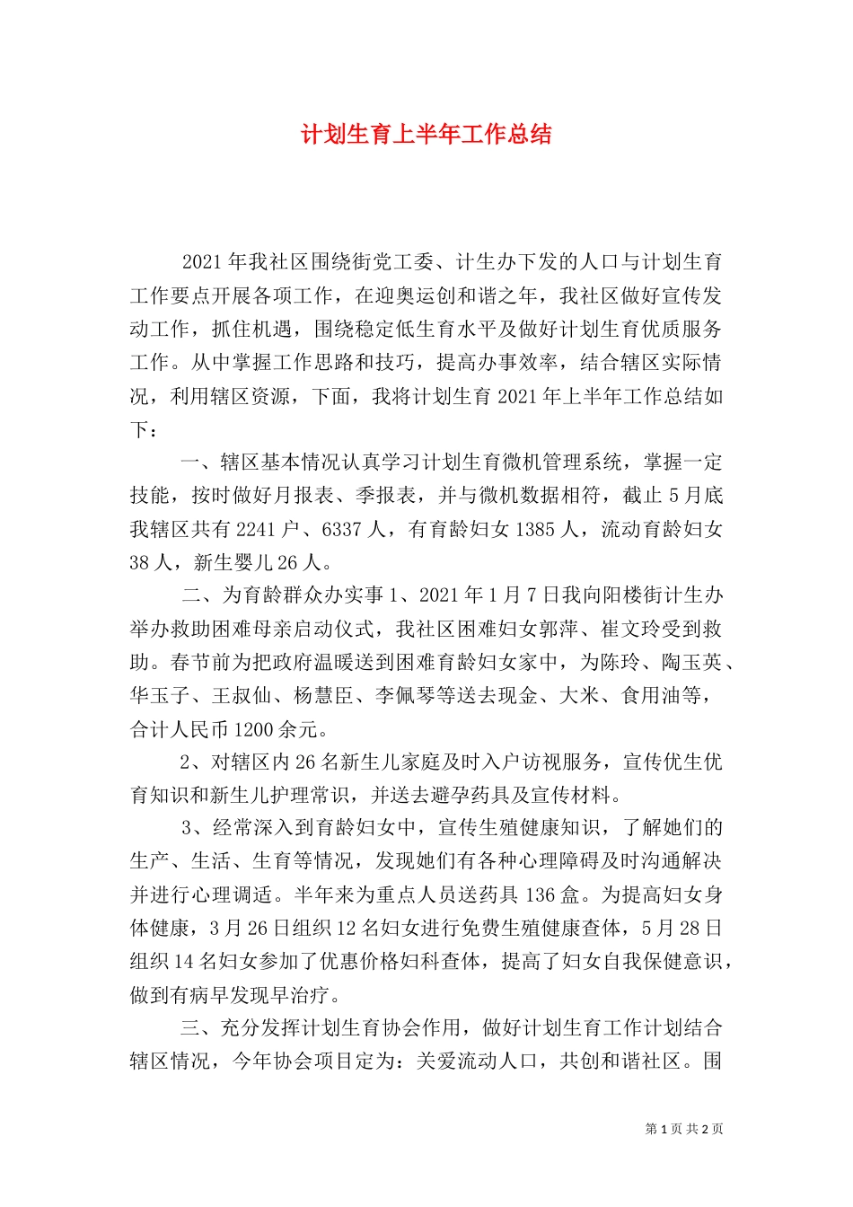 计划生育上半年工作总结（一）_第1页