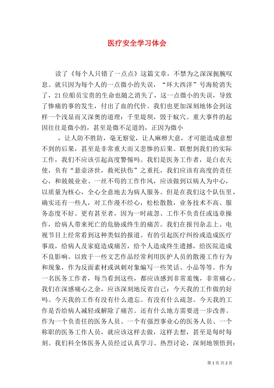 医疗安全学习体会（三）_第1页