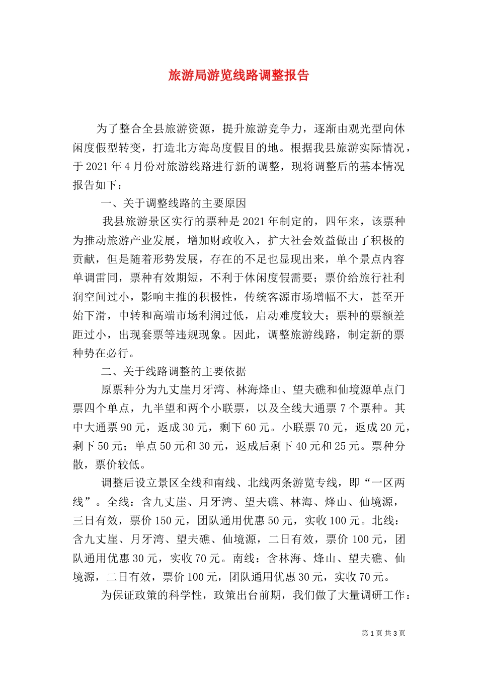 旅游局游览线路调整报告_第1页