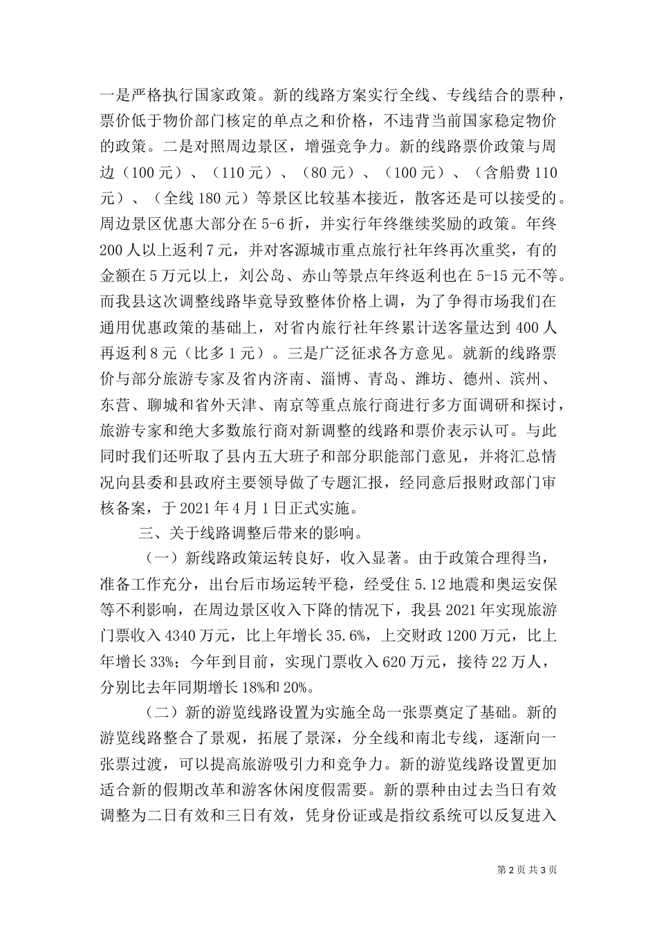 旅游局游览线路调整报告_第2页