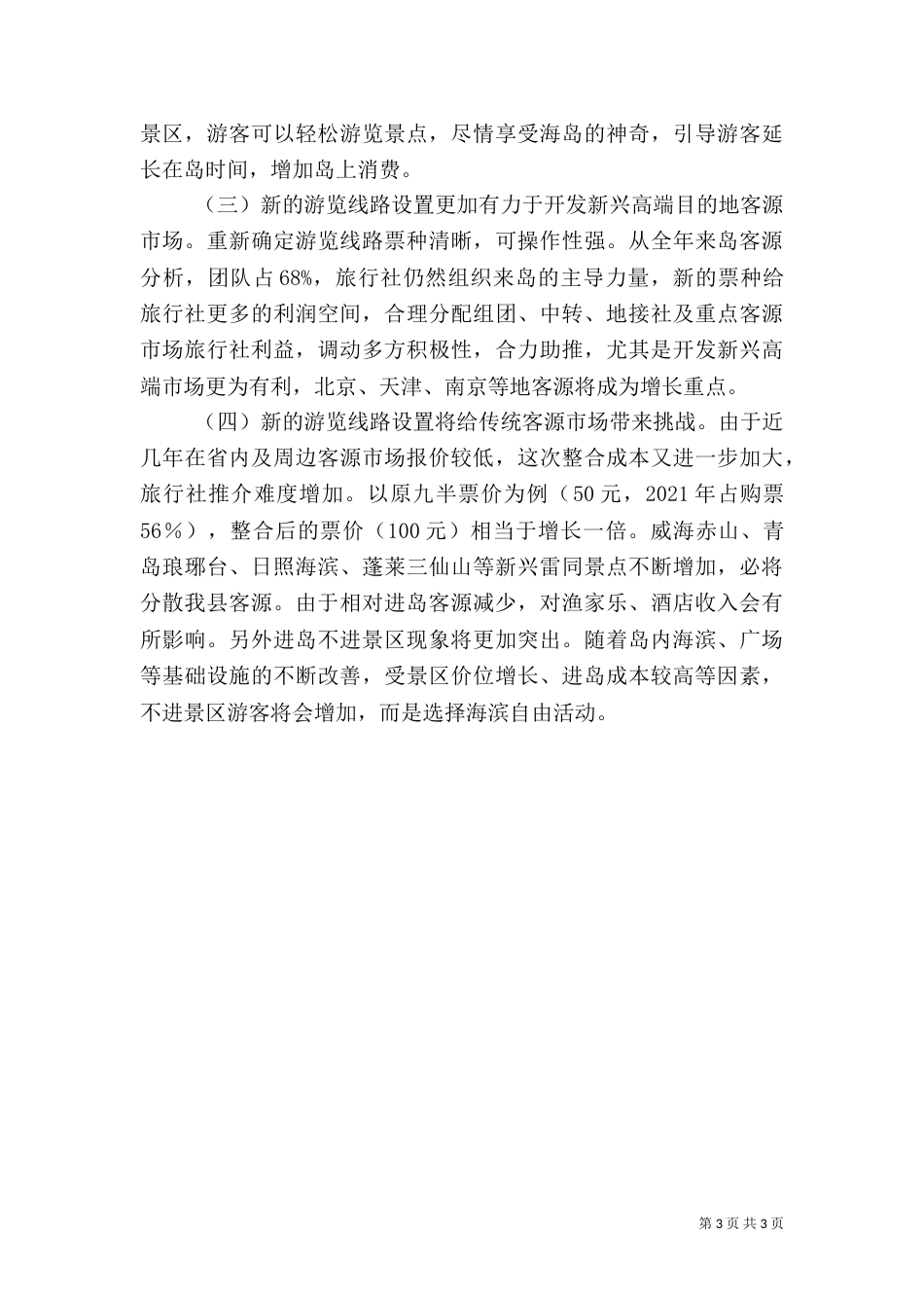旅游局游览线路调整报告_第3页