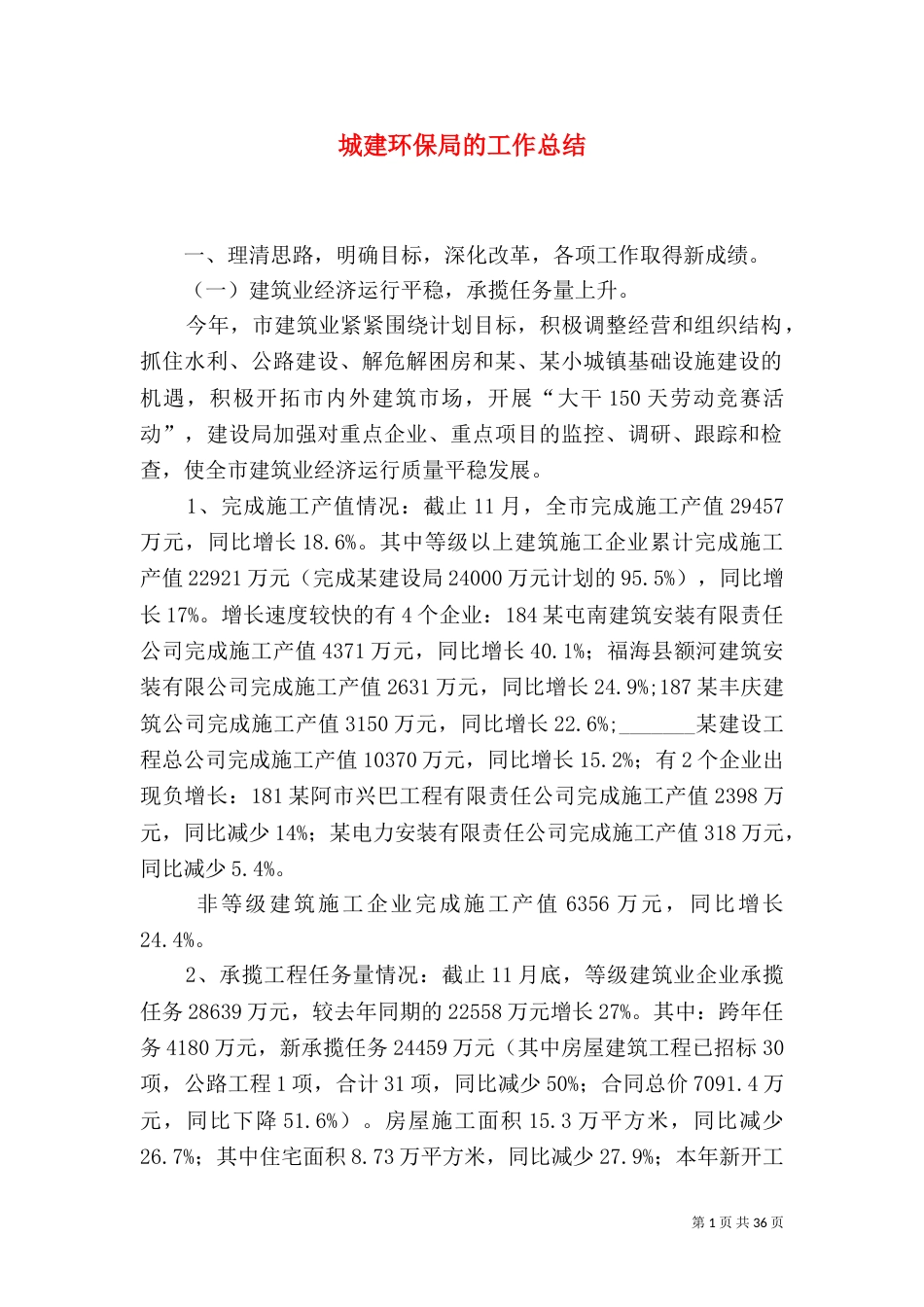 城建环保局的工作总结_第1页