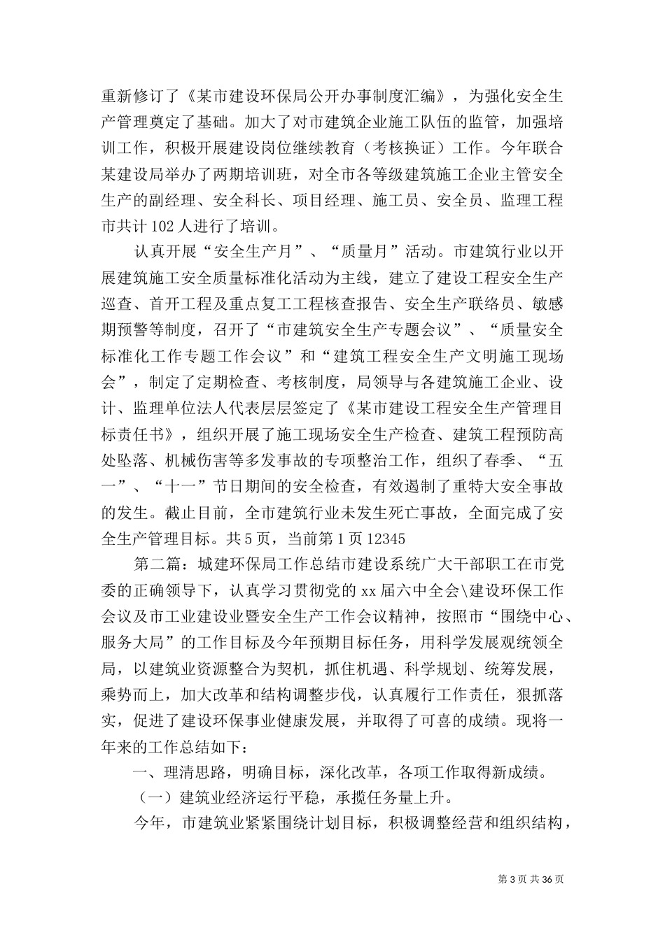 城建环保局的工作总结_第3页