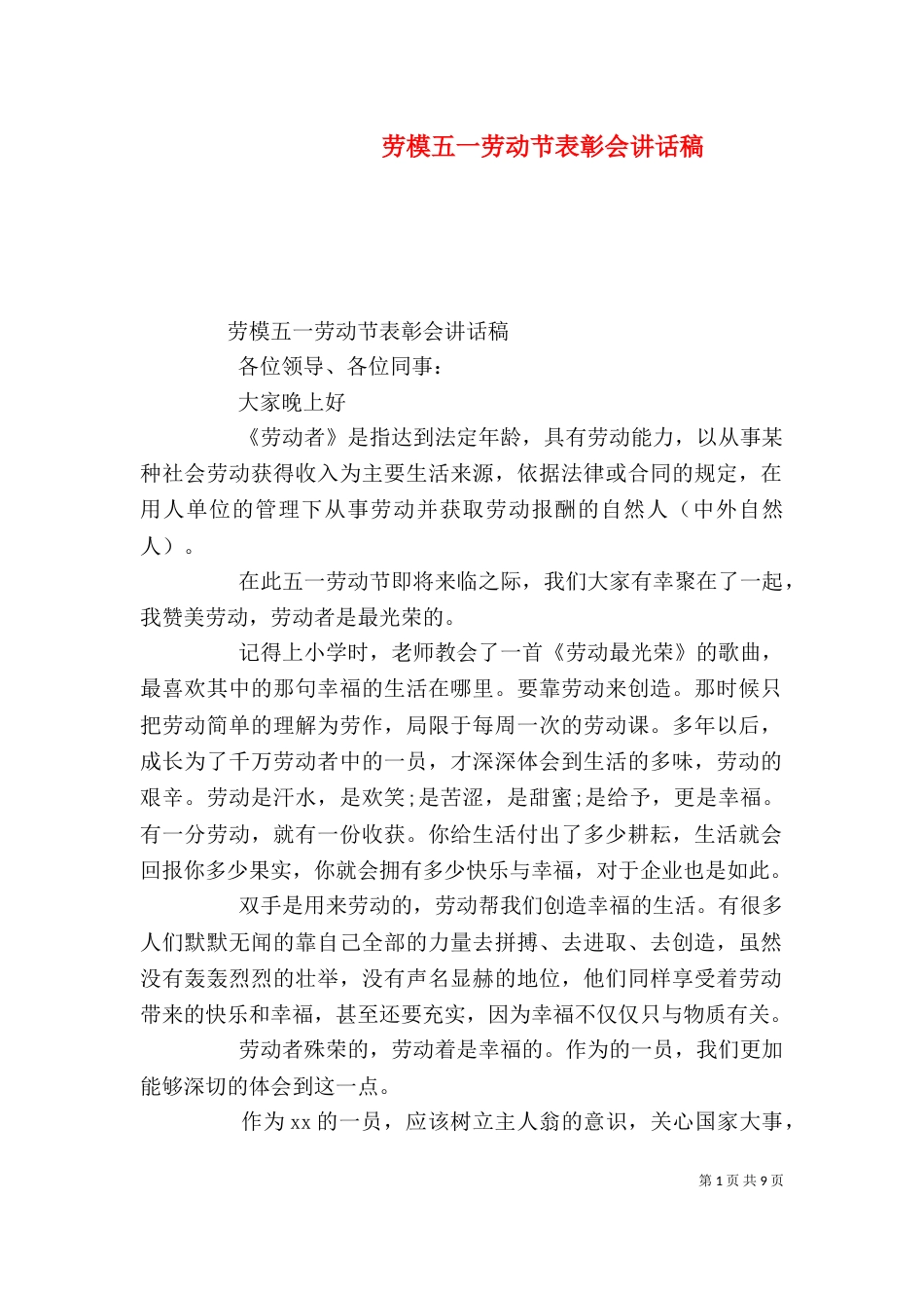 劳模五一劳动节表彰会讲话稿_第1页