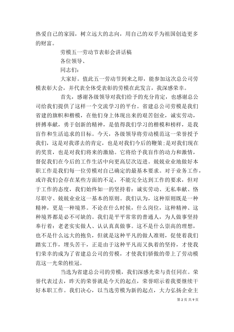 劳模五一劳动节表彰会讲话稿_第2页